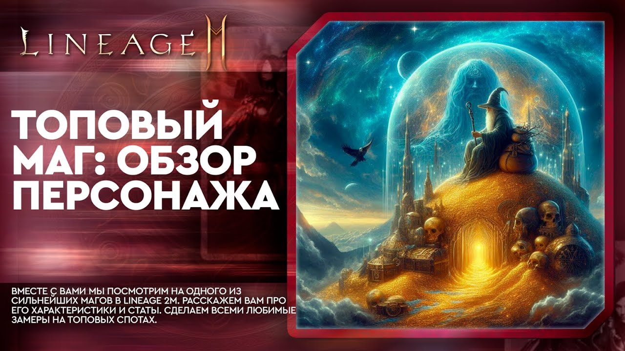 [L2M] - Топовый маг: Обзор персонажа