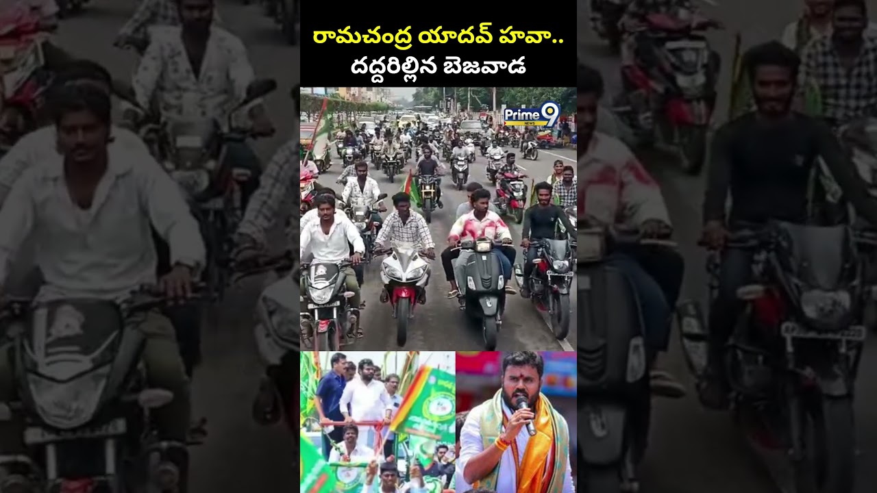 రామచంద్ర యాదవ్ హవా.. దద్దరిల్లిన బెజవాడ | BCY Bike Rally | Ramachandra Yadhav | Prime9 News