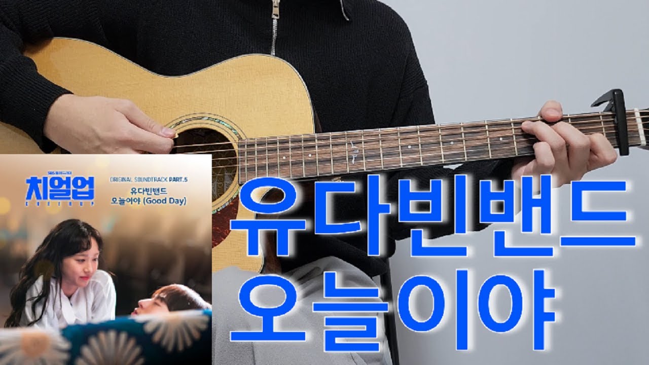 유다빈밴드 - 오늘이야 (Good Day) 치얼업 OST Part.5 l 기타 커버 l 코드 l 악보 l 기타레슨 l 타브악보 l Guitar cover l Chord