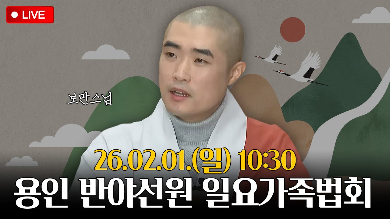 [🔴LIVE🔴] 보만스님 용인 반야선원 일요가족법회(2월1일 일요일 오전 10시 30분)