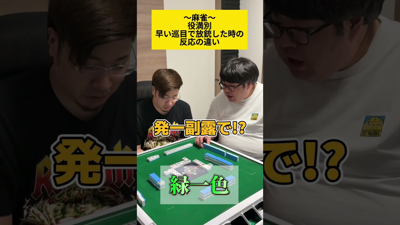 【麻雀】役満放銃した時の反応の違い3選