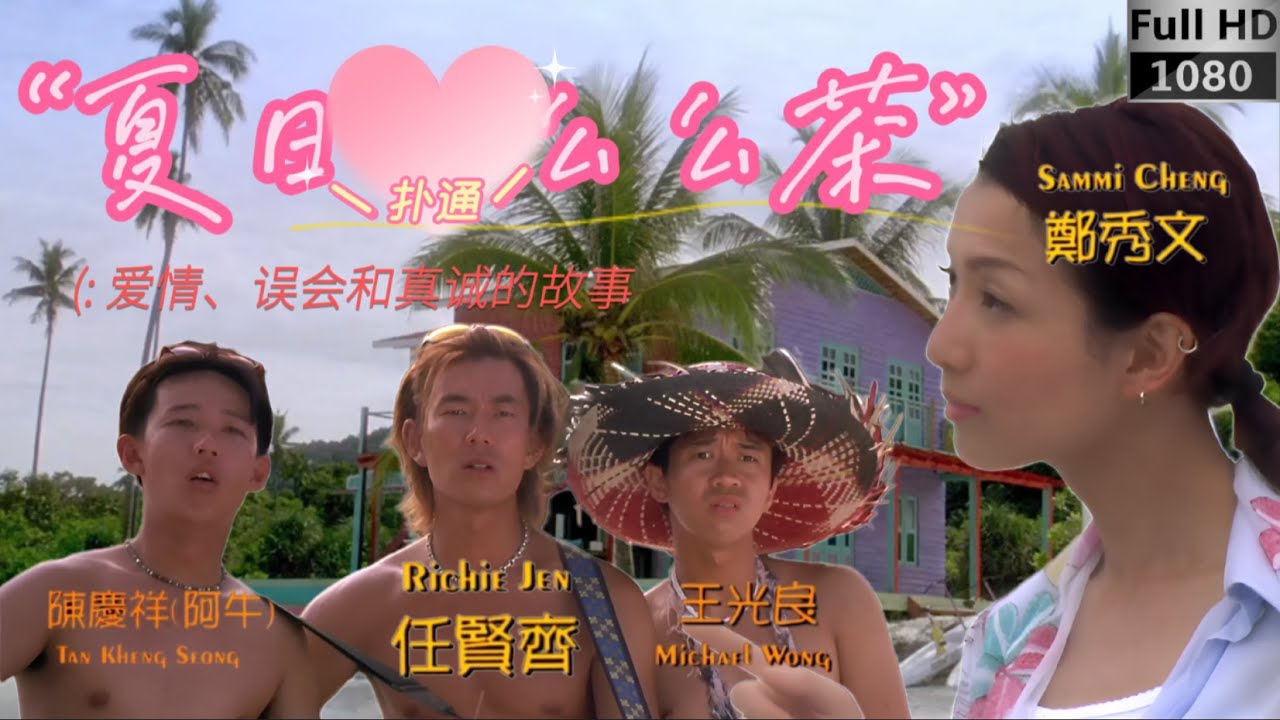 鄭秀文系列电影(粤语)-夏日麼麼茶 Summer Holiday 由鄭秀文,任賢齊,阿牛和王光良，谷德昭主演。一段温馨感人的爱情故事在馬來西亞熱浪島Redang Island(戲入面叫丹丹島)拍摄