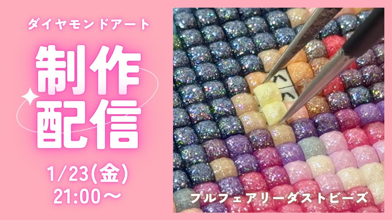 【ダイヤモンドアート💎】フルフェアリーダストビーズ🧚💖制作ライブ✨