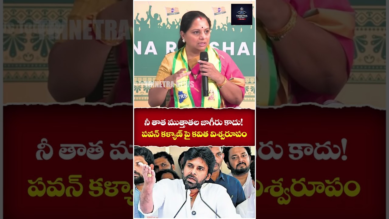 Kalvakuntla Kavitha Sensational Comments On Deputy CM Pawan Kalyan | Trinetra News Telugu
