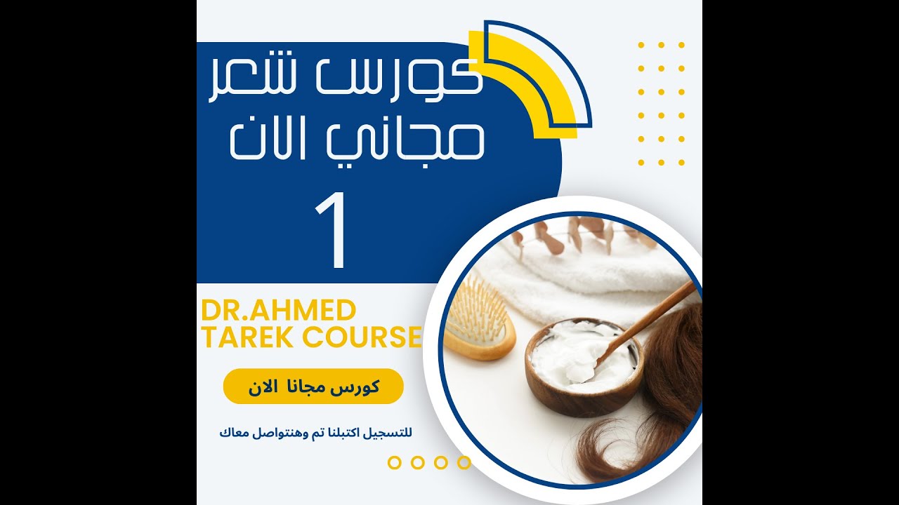 كورس رقم 1 شرح اساسيات عمل شامبو وفروق كل شامبو عن التاني