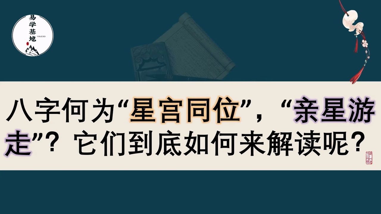 八字何为“星宫同位”，“亲星游走”？它们到底如何来解读呢？