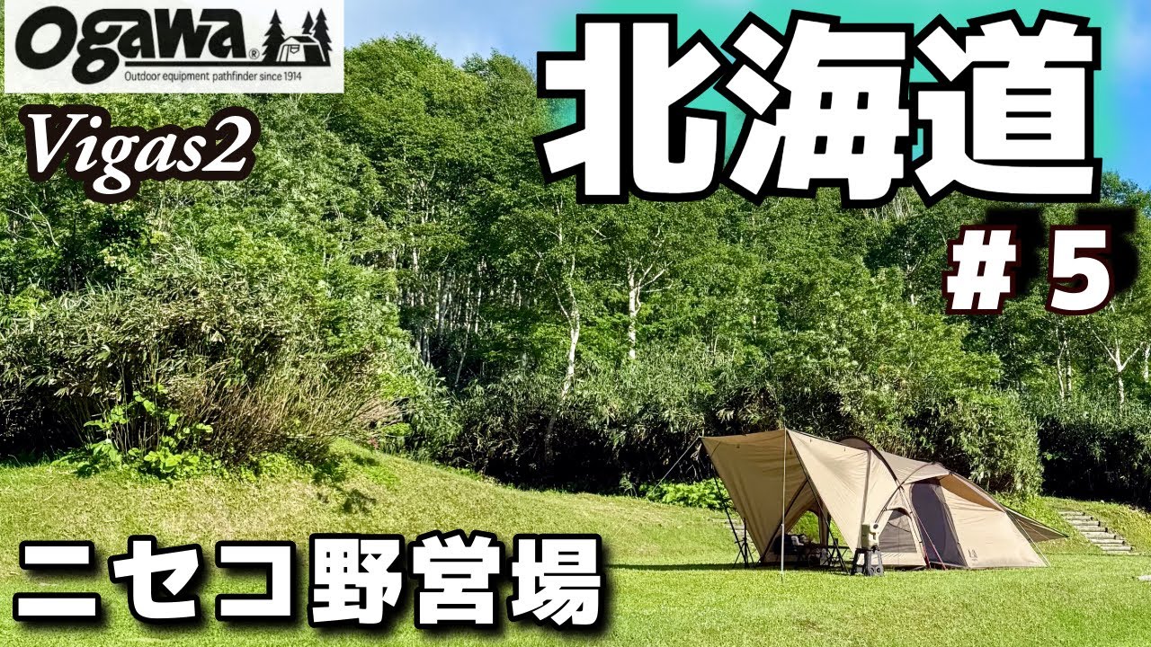 【北海道】「ニセコ野営場」にogawa ヴィガス2/夫婦キャンプ