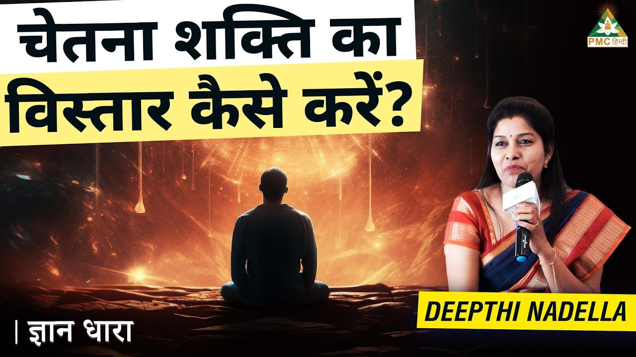 अपनी चेतना शक्ति का विस्तार कैसे कर सकते हैं? | Deepthi Nadella | Gyan Dhara