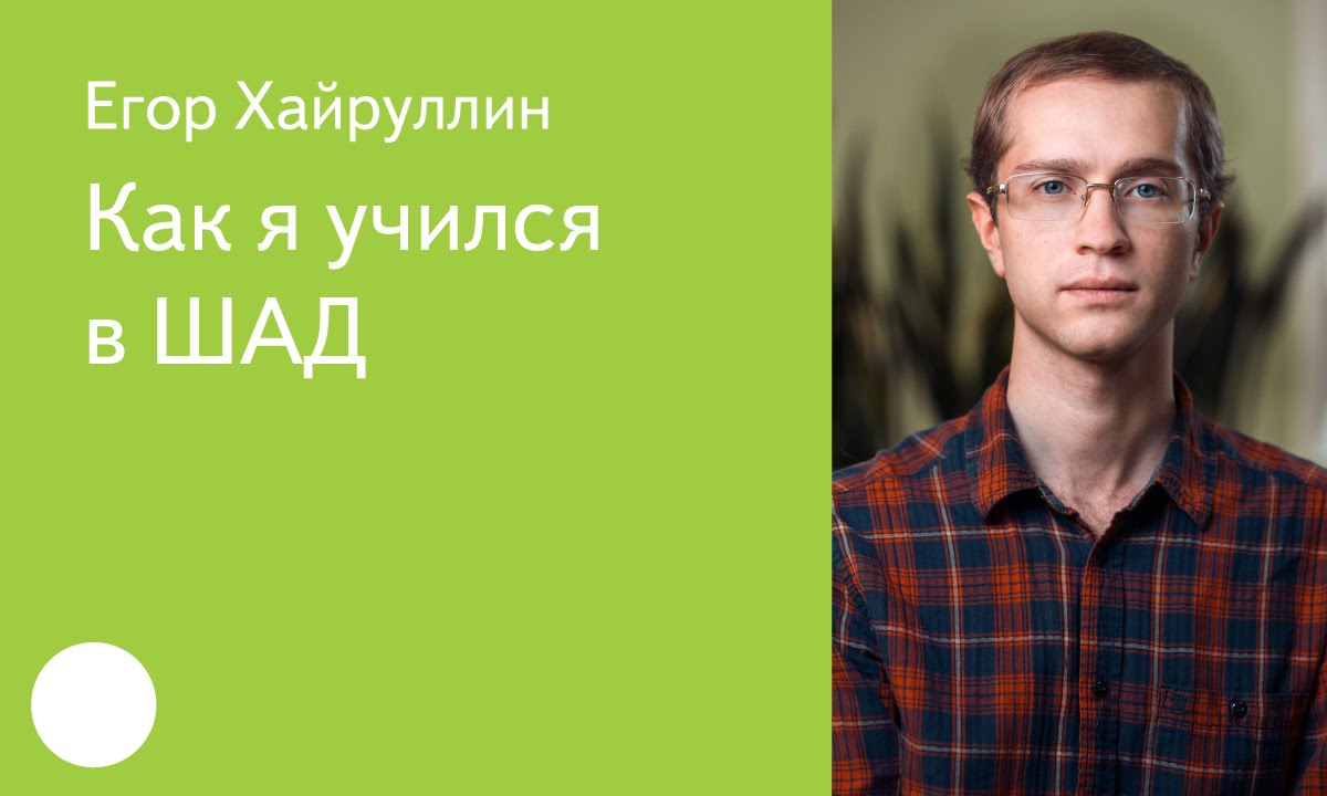 004. Как я учился в ШАД - Егор Хайруллин