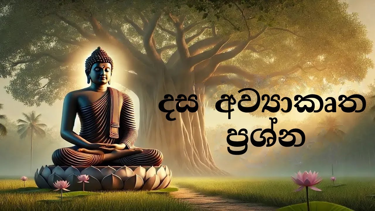 දස අව්‍යාකෘත ප්‍රශ්න​