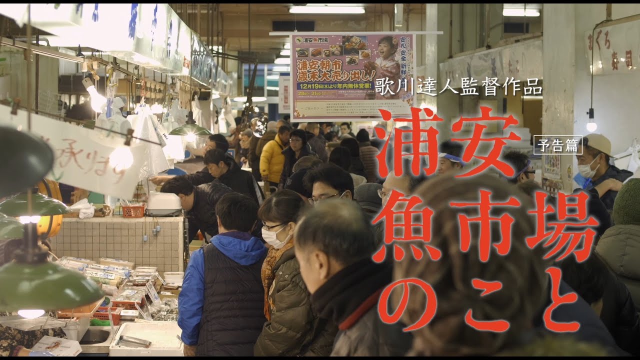映画『浦安魚市場のこと』予告編