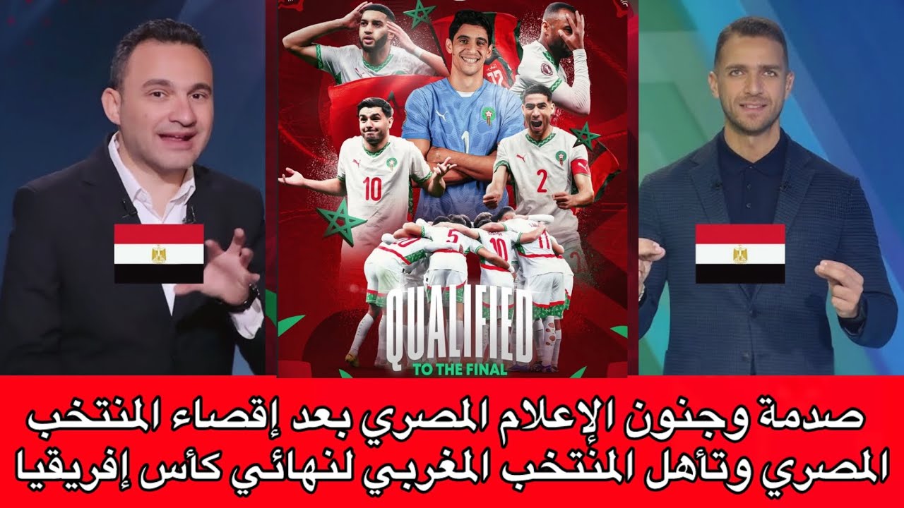 شاهد⬅️ أول تعليق من الإعلام المصري بعد إقصاء المنتخب المصري وتأهل المنتخب المغربي لنهائي كأس إفريقيا