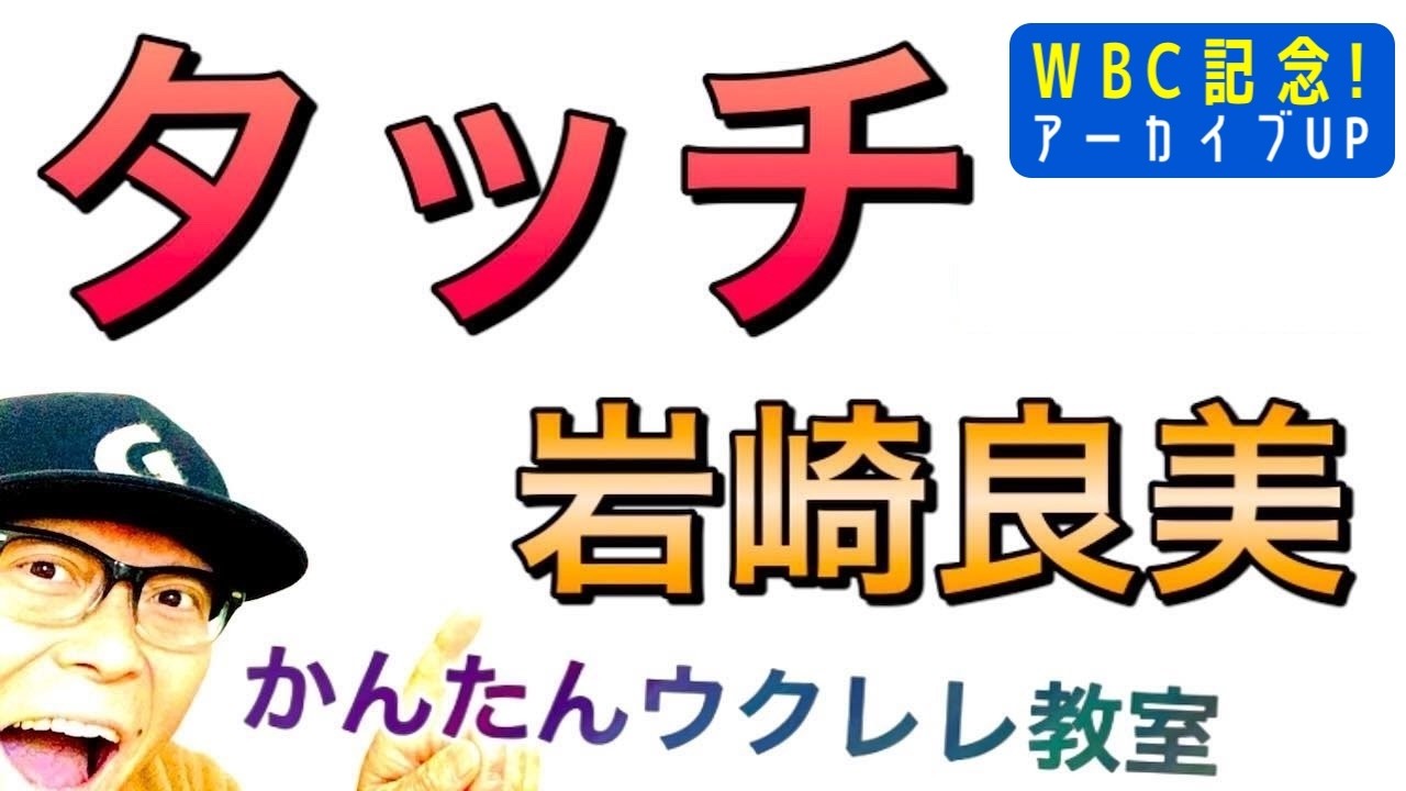 【WBC記念アーカイブUP】タッチ / 岩崎良美《イントロ解説も》〜ウクレレ 超かんたん版 コード&レッスン #タッチ