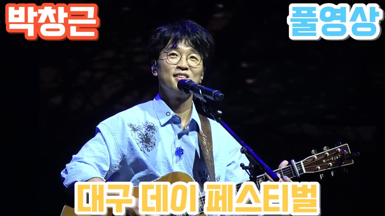 박창근 [대구 데이 페스티벌] 축하 공연 풀영상