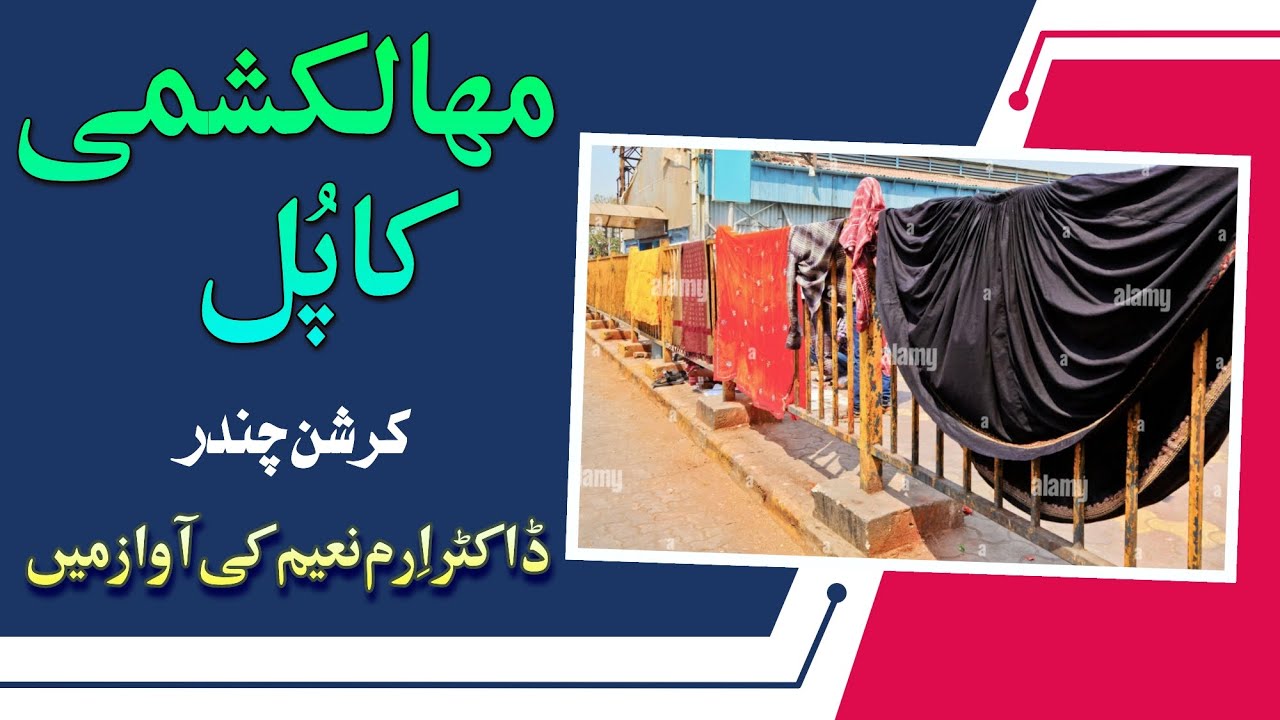 Mahalakshmi Ka Pul | Krishna Chandra| Voice of Dr Eram Naim #fiction #urdu #urduafsane #ficcionstory