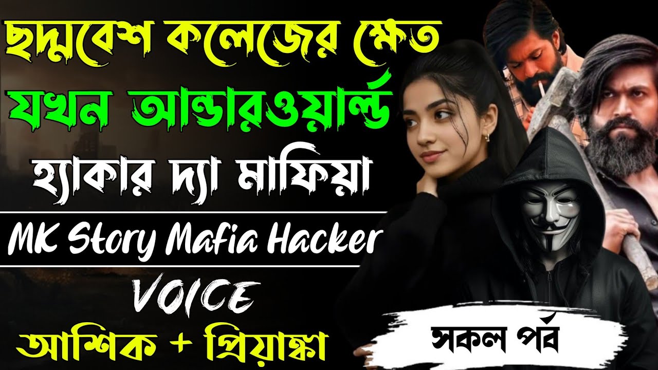 ছদ্মবেশ কলেজের ক্ষেত যখন আন্ডারওয়ার্ল্ডের  হ্যাকার দ্যা মাফিয়া || সকল পর্ব || Ashik Priyanka mafia