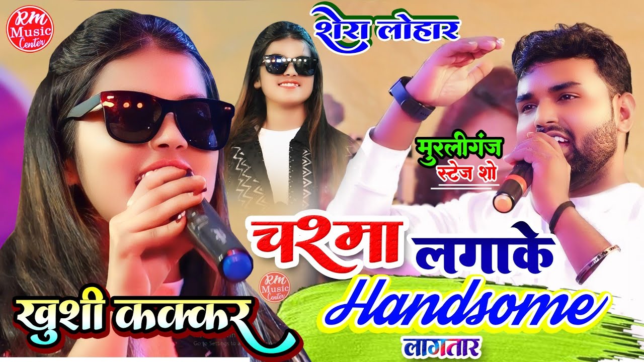चश्मा लगाके हैंडसम लगातार ||खुशी कक्कर murliganj mela 2024 #Khushi_Kakkar Madhepura में मचाया धमाल
