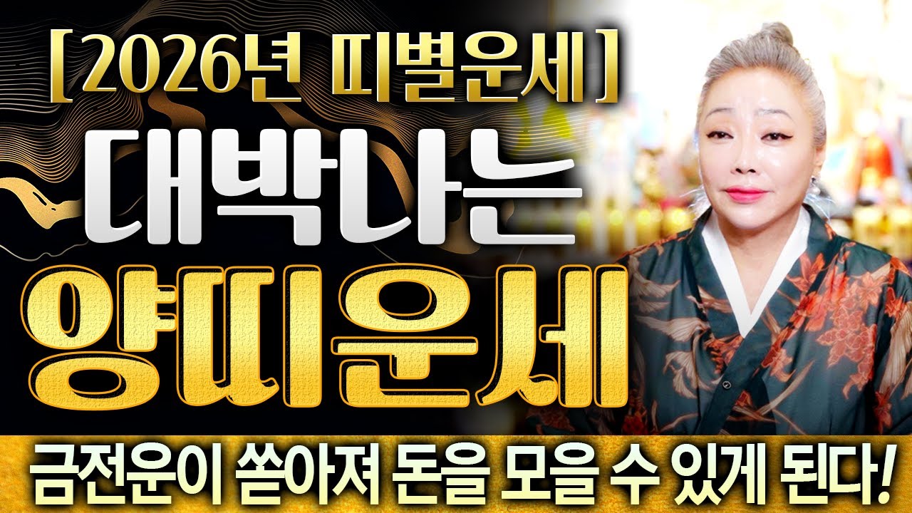 💛2026년 대박나는 양띠운세💛 03년생 91년생 79년생 67년생 55년생 43년생 양띠 병오년 운세 알려드려요🐑