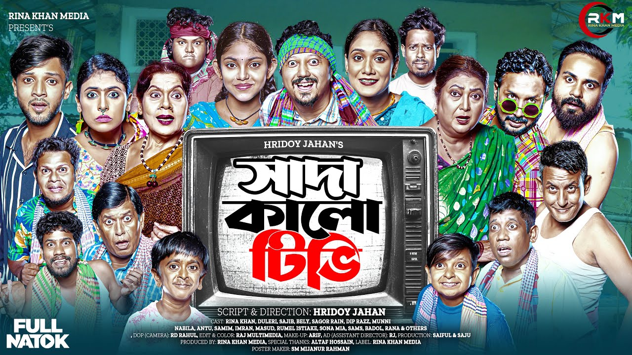সাদা কালো টিভি | Shada kalo TV | Rina Khan | Dulari | Beli | Sojib Sagor New Bangla Full Natok 2026