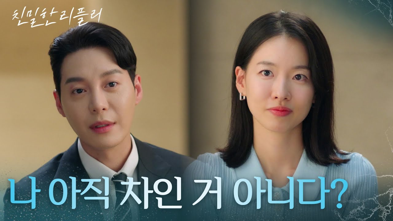 ＂나 아직 차인 거 아니다?＂ 이시아에 제대로 호감 표현하는 한기웅 [친밀한 리플리] | KBS 250930 방송