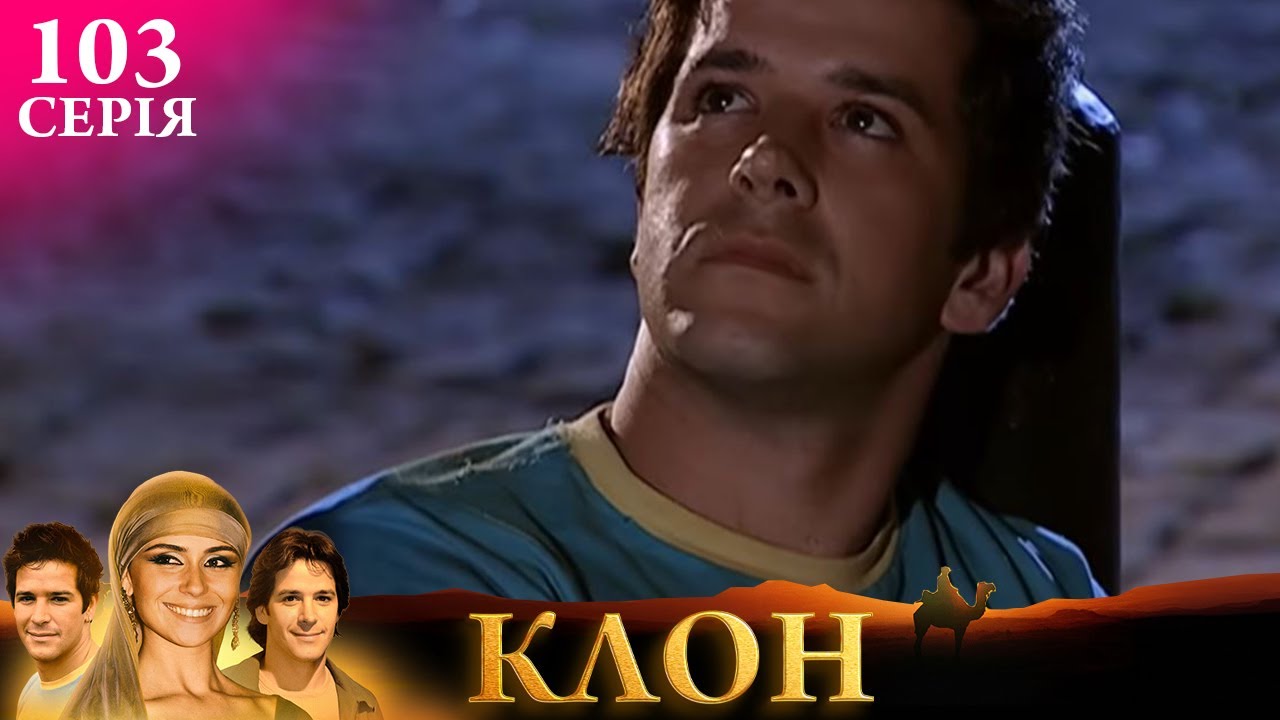 КЛОН | СЕРІЯ 103 | Легендарний серіал УКРАЇНСЬКОЮ #клон #серіал