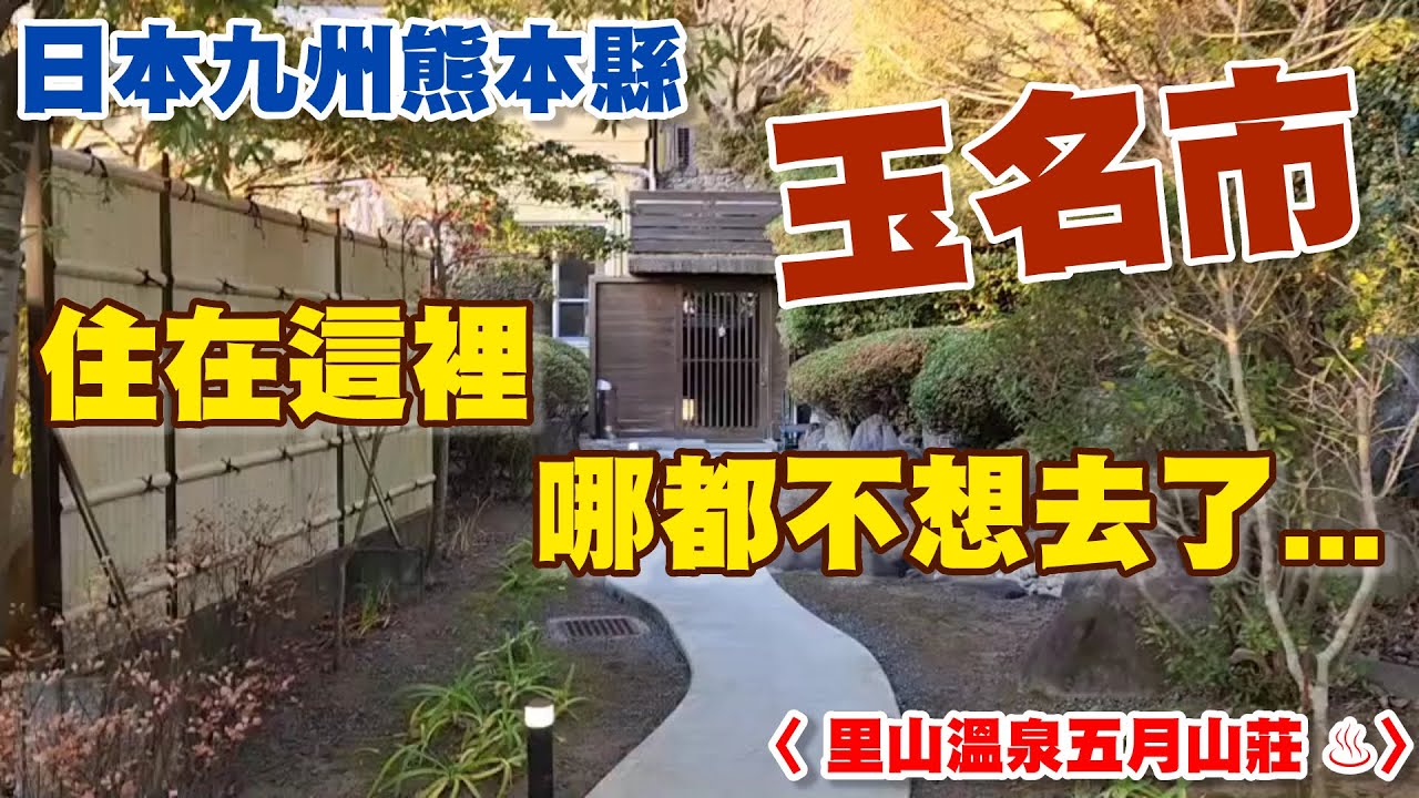 一輩子也找不到的鄉野城市～〈玉名市〉日本九州熊本縣的私人小旅館，住在這裡，哪都不想去了，就窩在房內，住3個晚上實在太少了....〈 里山溫泉五月山莊 ♨️〉