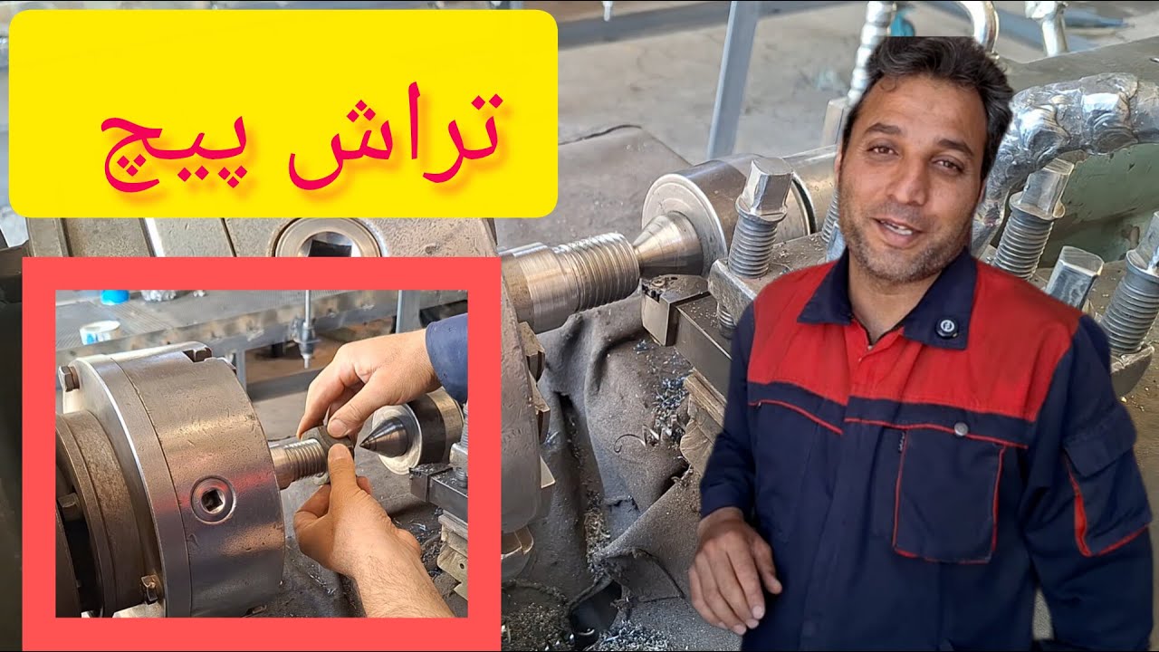 آموزش کامل رزوه زنی و تراش پیچ با دستگاه تراش از A تا Z فوت و فن تنظیمات!