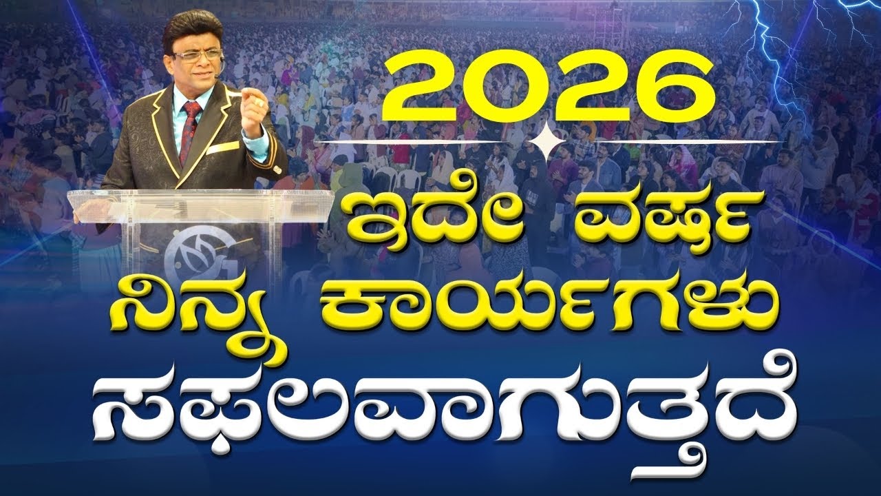ಇದೇ ವರ್ಷ ನಿನ್ನ ಕಾರ್ಯಗಳು ಸಫಲವಾಗುತ್ತದೆ  | Kannada Sermon | Grace Ministry 2026