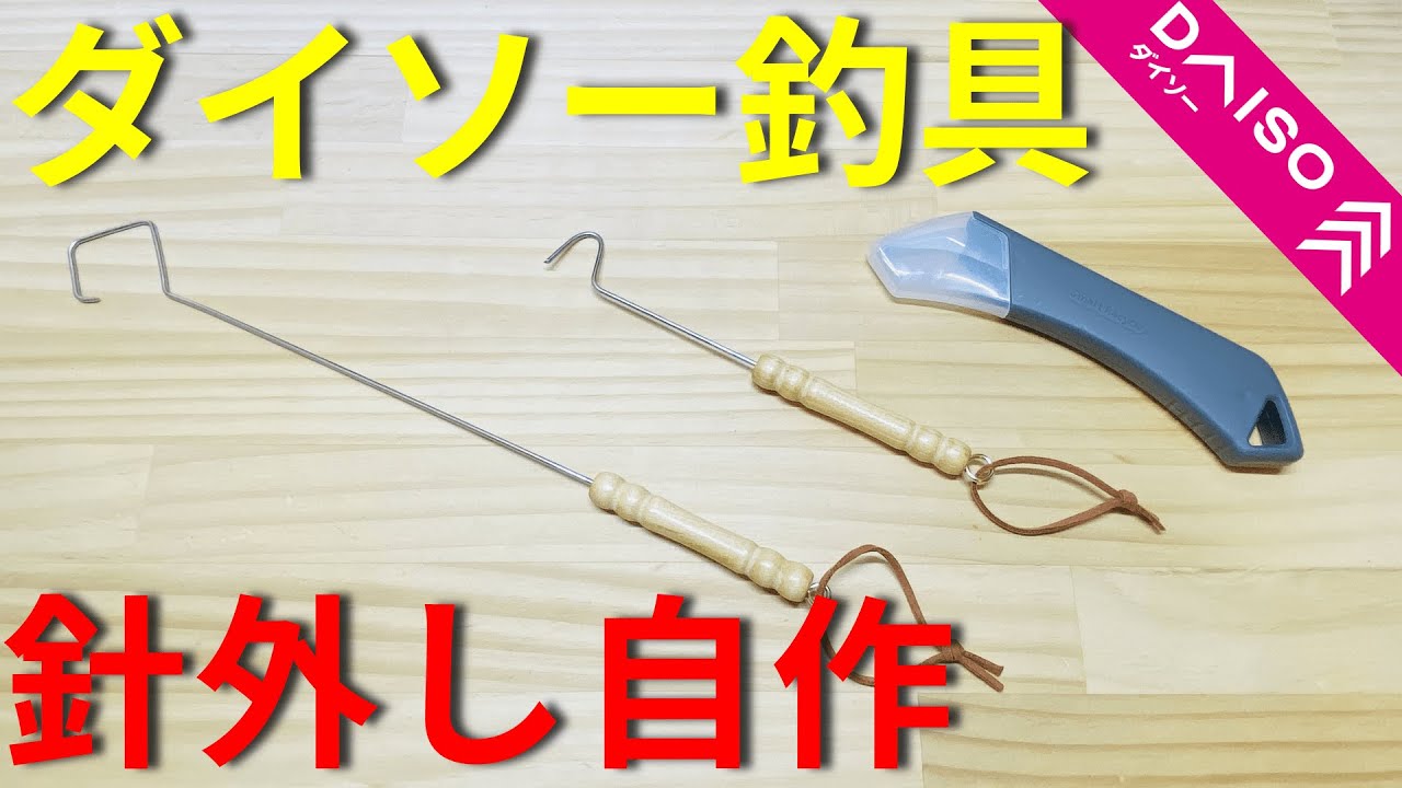 【ダイソー】ダイソー商品のみで最強針外しの自作方法を徹底解説します。別名フックリリーサーです。