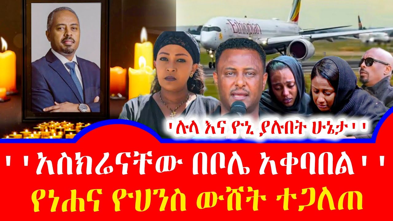 የአቶ አማን ፍስሃፂሆን ሸኝት ከአሜሪካ ቦሌ ''ጋዜጠኞች ያወጡት መረጃ ሉላ እና ዮኒ''ሀና ምን? | Seifu on ebs | እሁድን በኢቢኤስ | Ethiopia