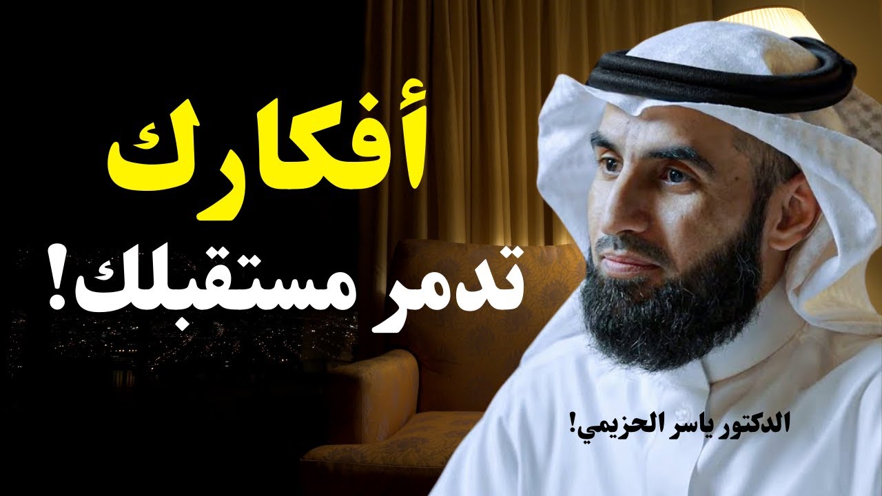 أفكارك السلبية تدمّر حياتك  | كيف تغيّر عقلك وتحقّق نجاحك؟ – د. ياسر الحزيمي