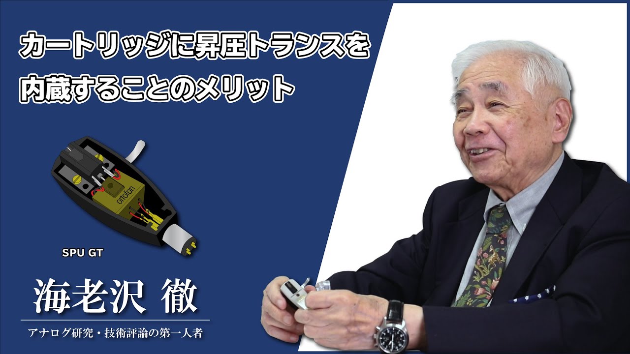 16.【SPU GT】昇圧トランス内蔵のレコード針の利点はどこなのか専門家に聞いてみました