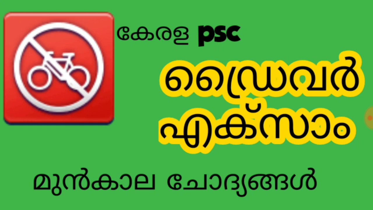Kerala psc driver||Ksrtc driver 2018 previous questions||Driver cum office attendant exam