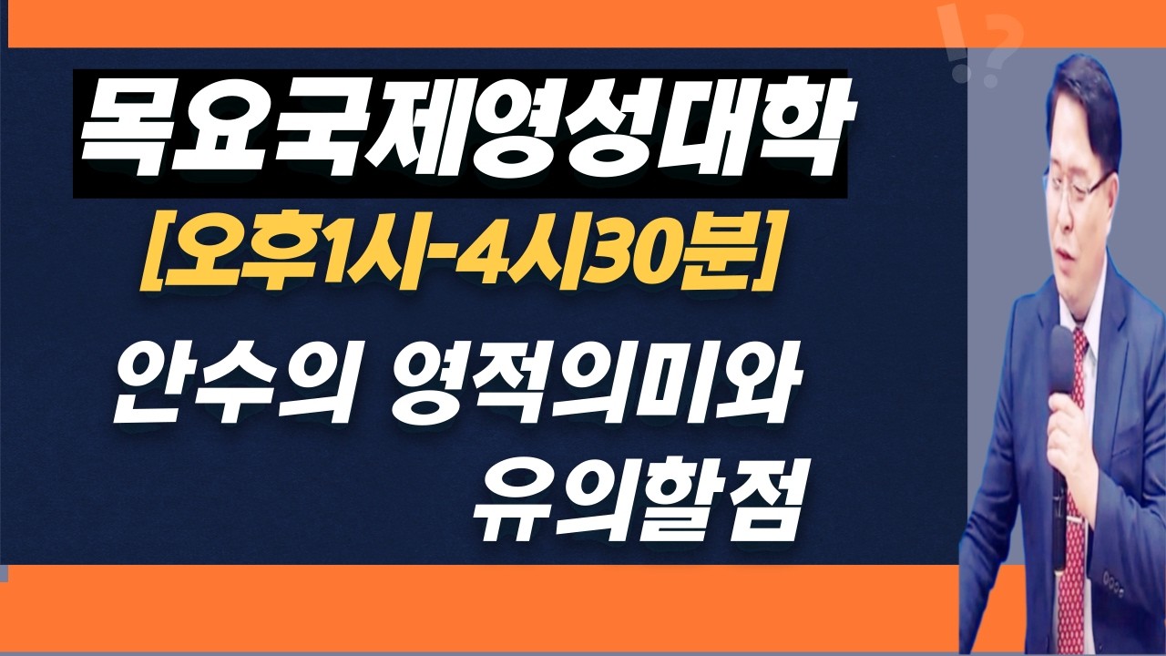 [목요국제영성대학][안수의영적의미와 유의할점]-주반석목사 (#성막기도#예언기도#성령의불#기름부음#회개기도#질병치유#방언기도#내적치유#축사기도)