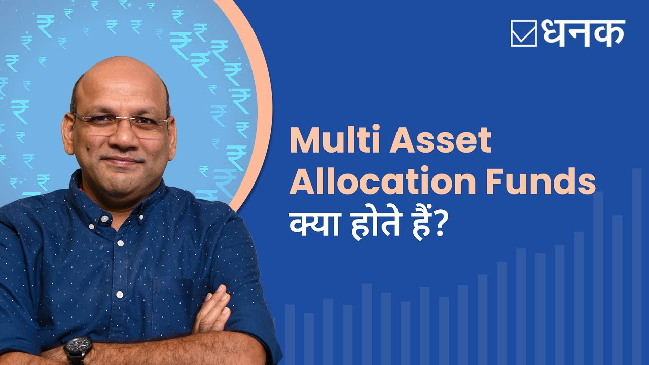 Dhanak | What are Multi Asset Allocation Funds| Multi Asset Allocation Funds क्या होते हैं ? | 2023