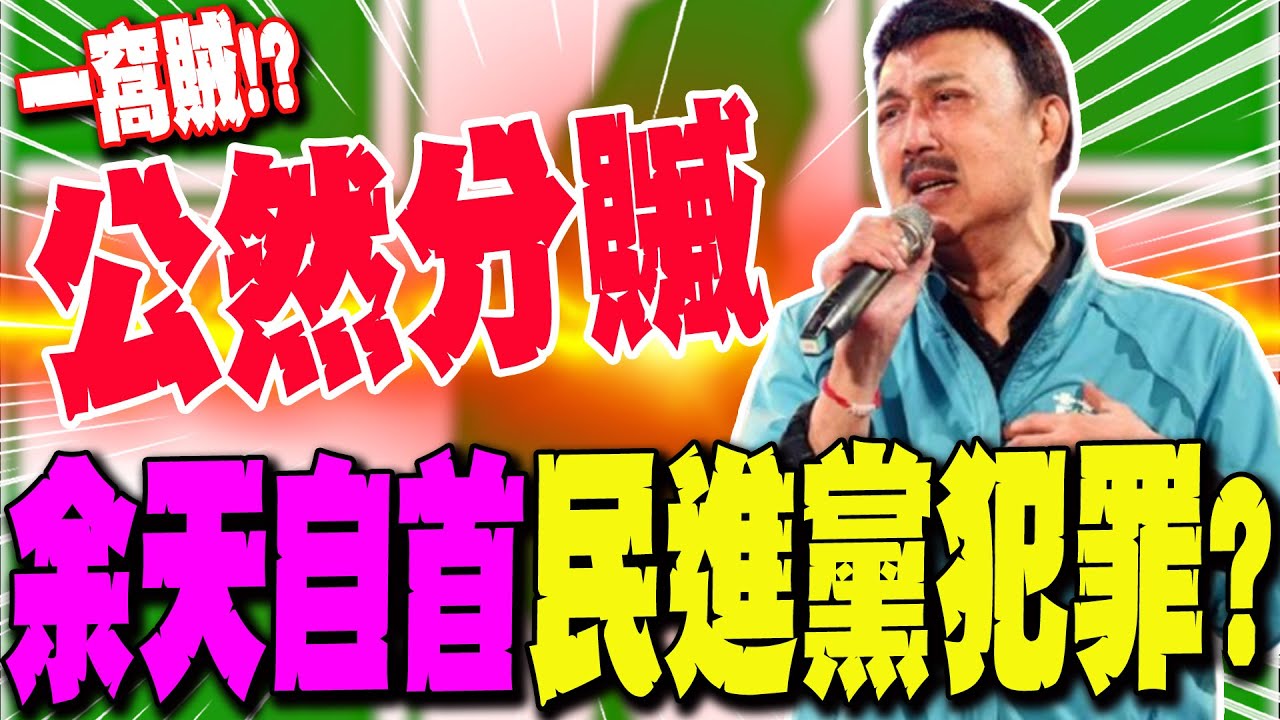 【全程字幕】余天自首!? 