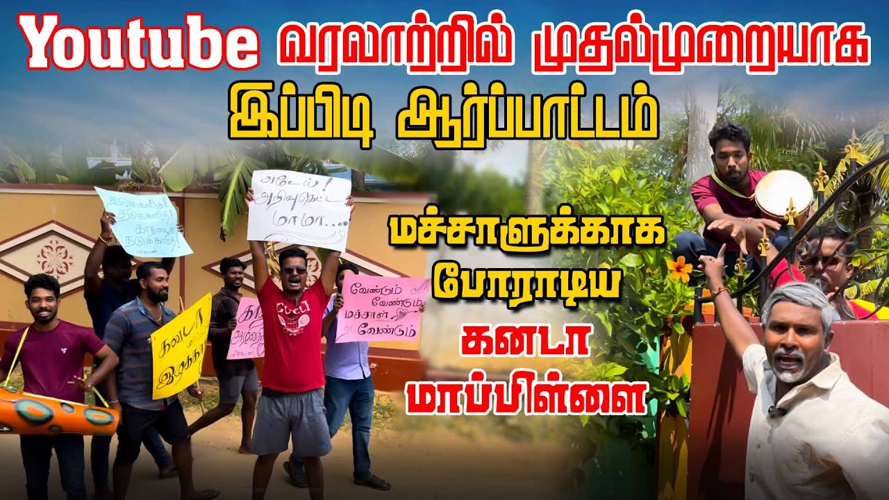 YouTube வரலாற்றில் முதல்முறை இப்பிடி ஒரு காணொளி | மச்சாளுக்காக போராடிய கனடா மாப்பிள்ளை | Comedy