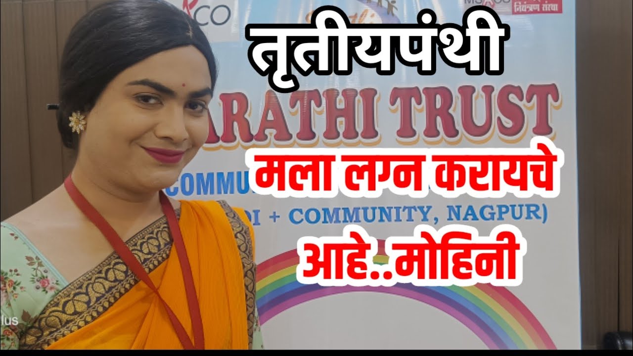 NAGPUR| तृतीयपंथी आहे पन मला ही भावना,प्रेम आहे..वर मिळाला तर लग्न करेन,नागपुरची मोहिनी