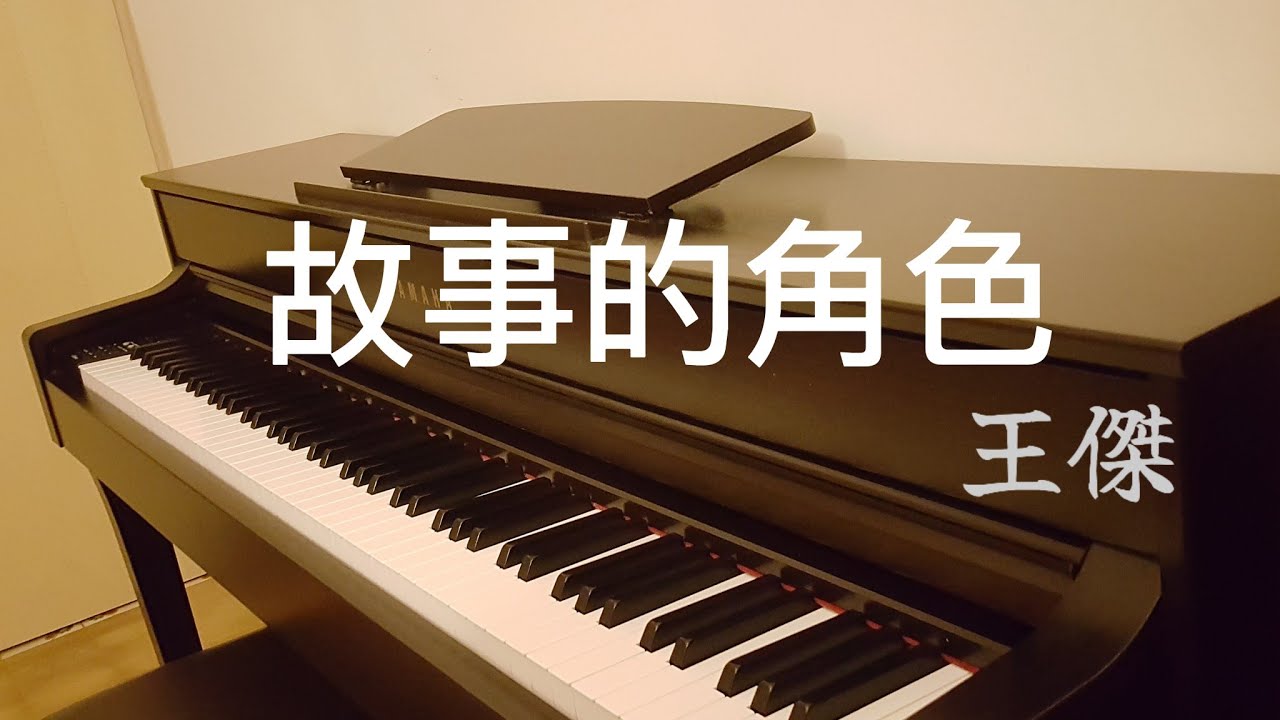 王傑 Dave Wang【故事的角色】(1987) 鋼琴版 Piano Cover@DaveWanglegendary 