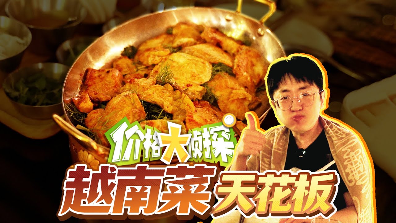 【大祥哥来了】号称越南菜天花板竟然还座无虚席？！看看怎么个事？