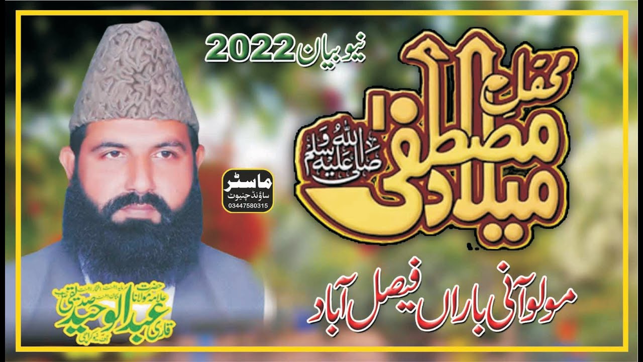 Mehfil e Milaad e Mustafa S.A.W.W By Qari Abdul Waheed Siddiqui MasterSound Chiniot