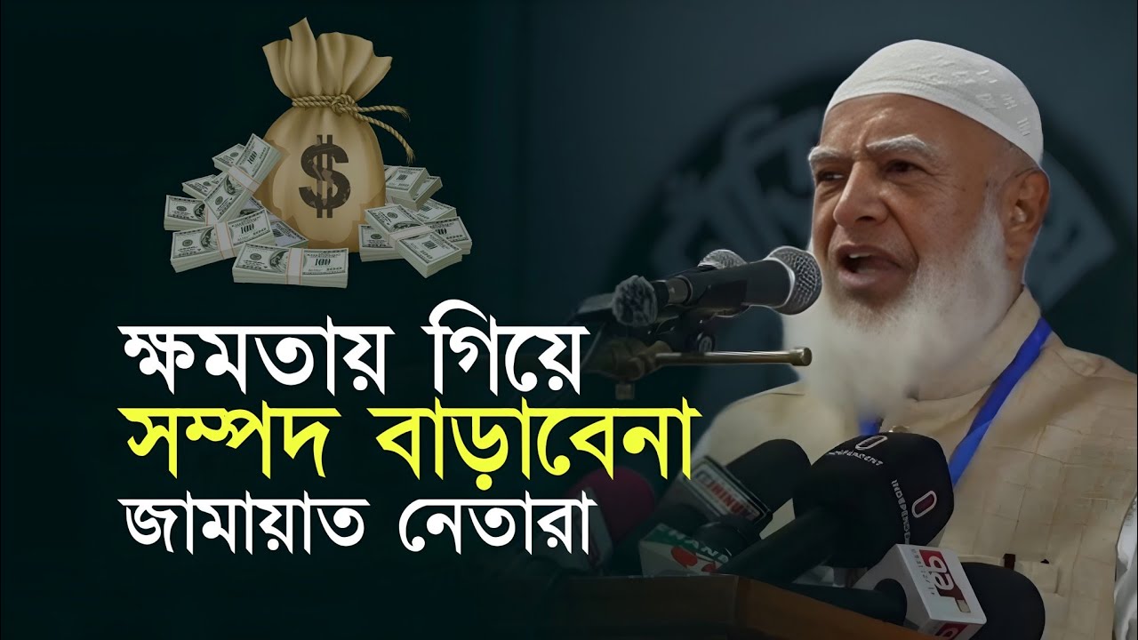ক্ষমতায় গিয়ে সম্পদ বাড়াবেনা জামায়াত নেতারা Jamaat-e-Islami