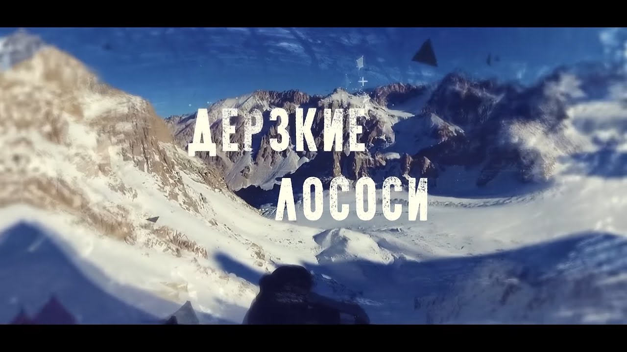 Дерзкие лососи. Свободная Корея, маршрут Беззубкина 6А. Попытка траверса Аксайской подковы. 2019 г.