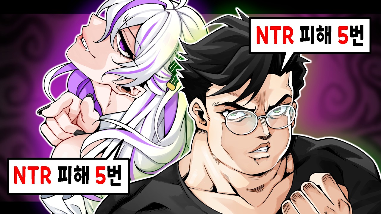 치지직 스트리머 NTR 피해 최고 권위자 두명 ㅋㅋㅋㅋㅋㅋ