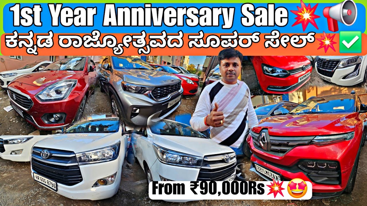 ಮೊದಲನೇ ಮೆಗಾ ಅನ್ನಿವೆರ್ಸರಿ ಸೇಲ್💥📢 | From ₹90,000Rs💥🤩 | 55+ Used Cars with Warranty & Loan Options💥✅