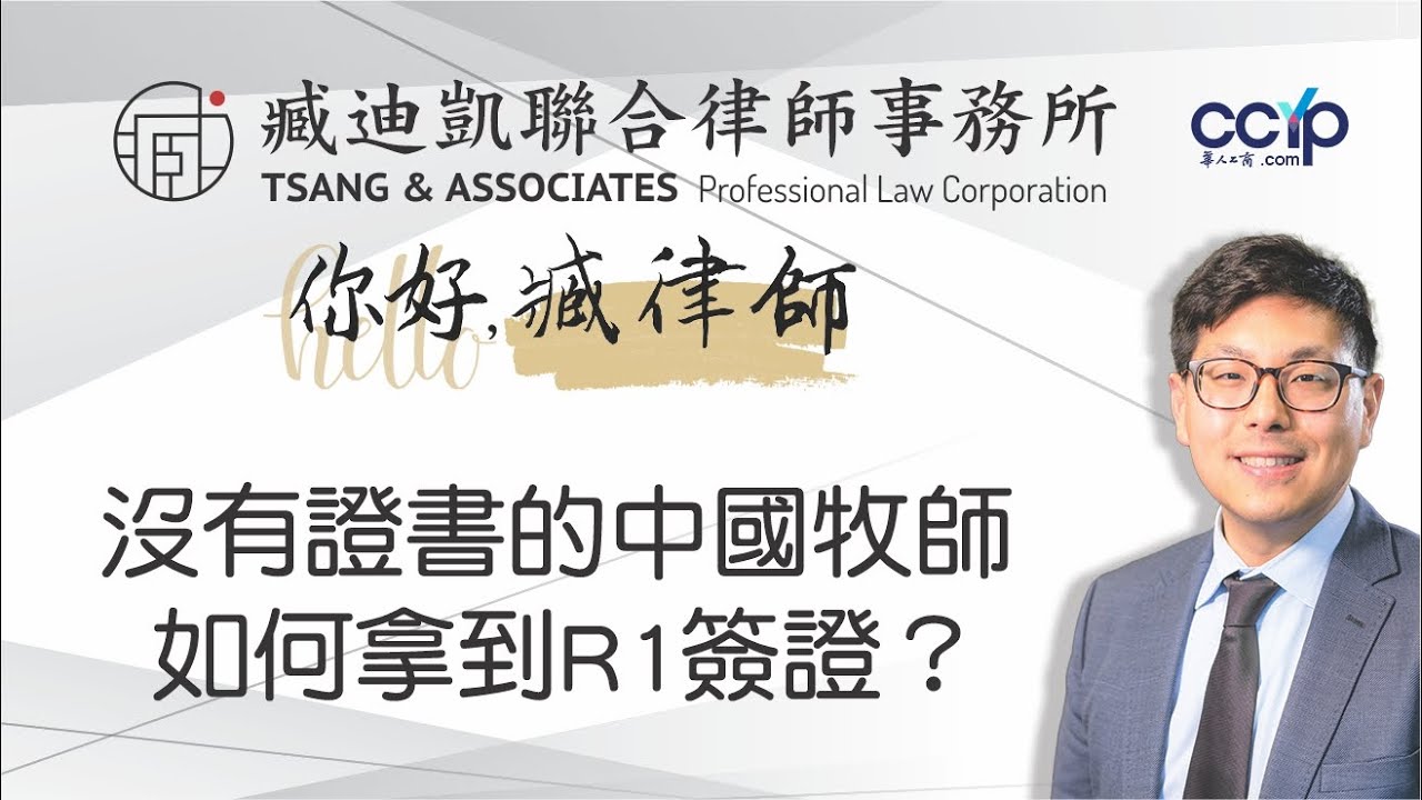 在中國當牧師沒有證書如何拿到R1簽證？| 宗教移民 | 臧迪凱律師