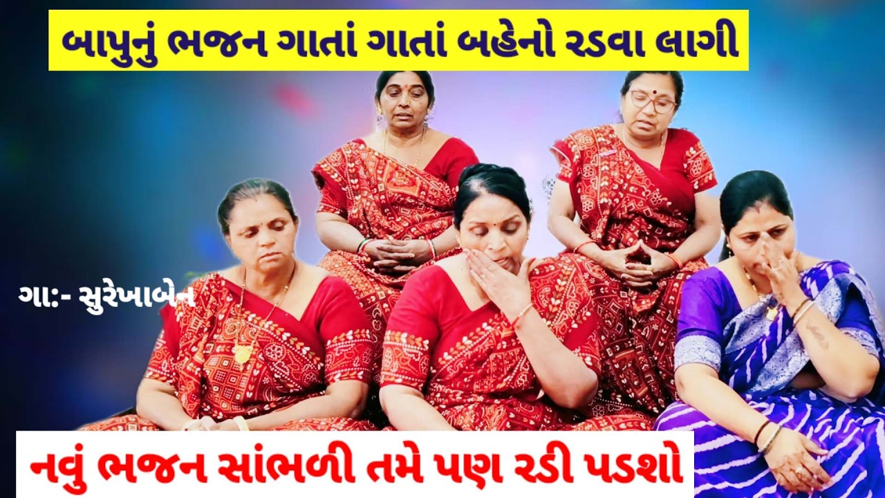 બાપ દીકરાનું ભજન  🥵 જનમ દેનારા બાપુ તમારી યાદ મુજને આવે | શ્રદ્ધાંજલિ ભજન | bhajan gujarati