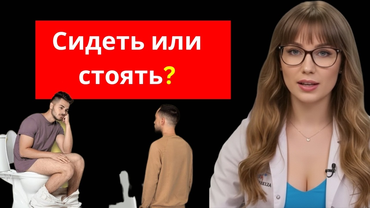 Сидеть, чтобы пописать,  действительно полезно для здоровья? Уролог объясняет!