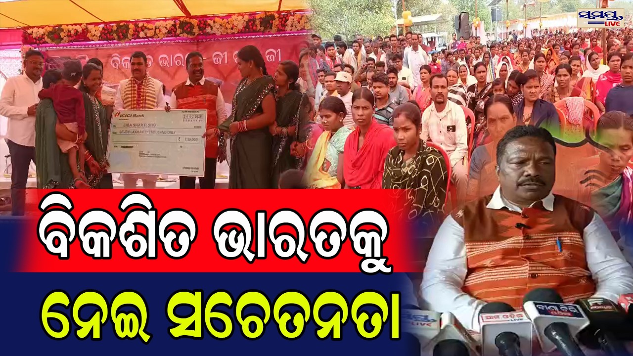 ବିକଶିତ ଭାରତକୁ ନେଇ ସଚେତନତା | Latest Odia News | Samayalive