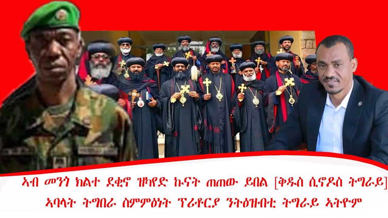 ዜና፡ኣብ መንጎ ክልተ ደቂኖ ዝካየድ ኩናት ጠጠው ይበል [ቅዱስ ሲኖዶስ ትግራይ] ኣባላት ትግበራ ስምምዕነት ፕሪቶርያ ንትዕዝብቲ ትግራይ ኣትዮም28/05/2018